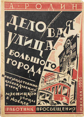 Родин А.Ф. Деловая улица большого города. Производственно-краеведческий очерк Мясницкой улицы в Москве. М., 1926.